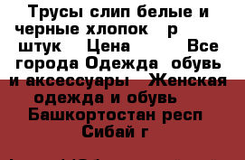 Трусы слип белые и черные хлопок - р.56 (16 штук) › Цена ­ 130 - Все города Одежда, обувь и аксессуары » Женская одежда и обувь   . Башкортостан респ.,Сибай г.